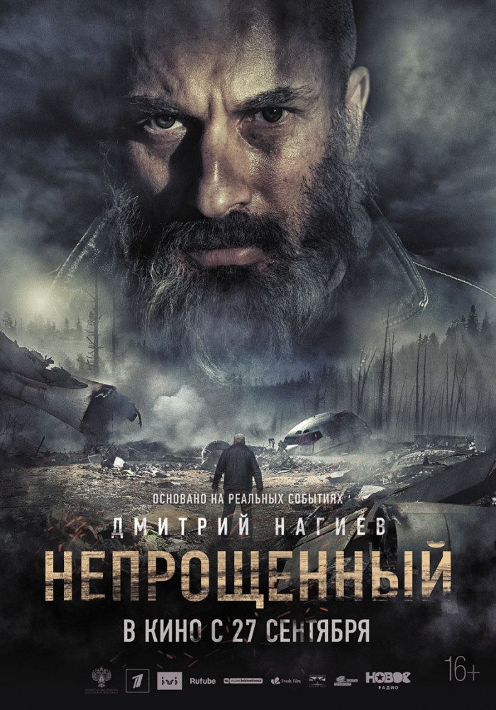 Affiche. Непрощённый (фильм, 2018). 2018-09-27